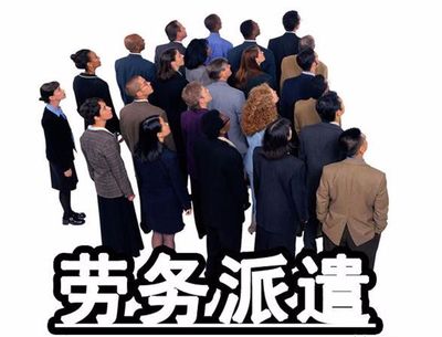 勞務(wù)派遣,中介的提成、利潤大概有多少?