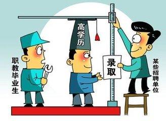 "第一學(xué)歷歧視"何時(shí)休?