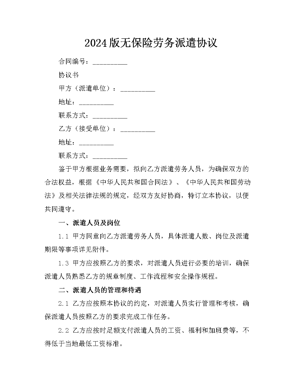 2024版無保險勞務派遣協議.docx