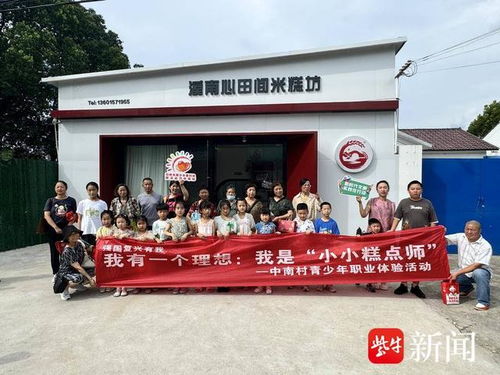 化身 小小糕點師 常熟市碧溪街道中南村開展青少年職業體驗活動