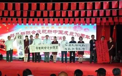 邱縣新聯會舉辦慶祝新中國成立70周年文藝匯演暨勞務派遣服務交流活動