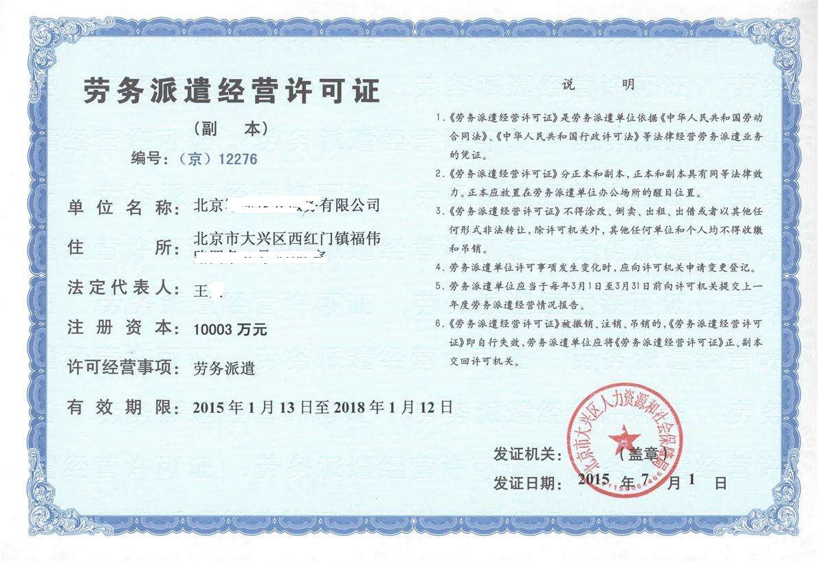 豐臺勞務派遣經營許可證辦理全流程權威解讀